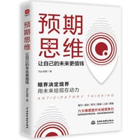 预期思维：让自己的未来更值钱 - Ray先森