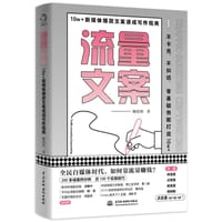 流量文案：10w＋新媒体爆款文案速成写作指南 - 柳绪纲