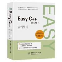 Easy C++（第5版） - [日] 高桥麻奈