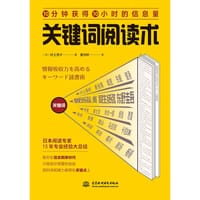 关键词阅读术 - （日）村上悠子