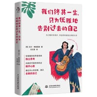 我们终其一生，只为优雅地告别过去的自己 - [英]尼尔·弗朗西斯