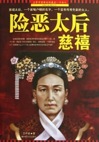 险恶太后慈禧 - 王咏星