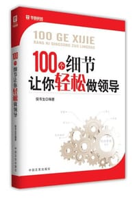 书籍 100个细节让你轻松做领导的封面