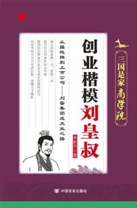 创业楷模刘皇叔 - 朱新月