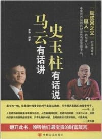 书籍 马云有话讲，史玉柱有话说的封面