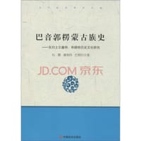 书籍 巴音郭楞蒙古族史的封面