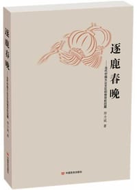 书籍 逐鹿春晚的封面
