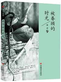 书籍 被眷顾的时光的封面