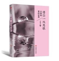 借你一双慧眼