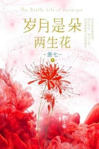 书籍 岁月是朵两生花的封面