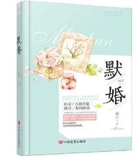 默婚 - 幽己