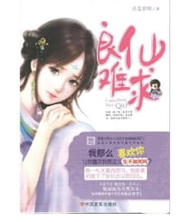 良仙难求 - 月落紫珊