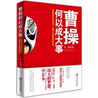 曹操何以成大事