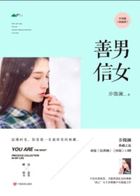 善男信女 - 步微澜