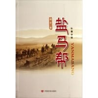 书籍 盐马帮的封面