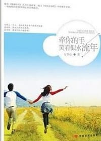 牵你的手，笑看似水流年 - 芳草心