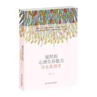 强悍的心理生存能力，你也能拥有