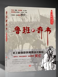 书籍 鲁班的奇书的封面