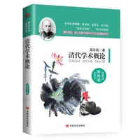 书籍 清代学术概论的封面