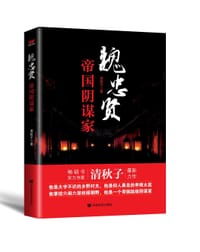 书籍 魏忠贤：帝国阴谋家的封面