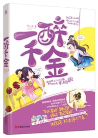 书籍 一醉千金的封面