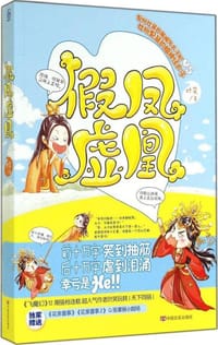 书籍 假凤虚凰的封面