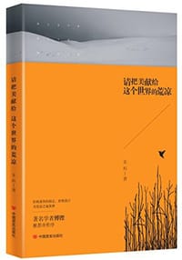 书籍 请把美献给这个世界的荒凉的封面