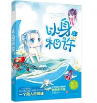以身相许