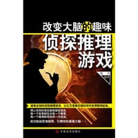 书籍 改变大脑的趣味侦探推理游戏的封面