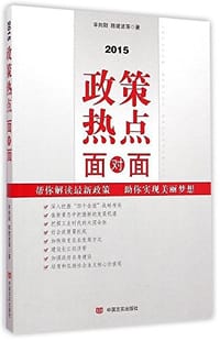 2015政策热点面对面