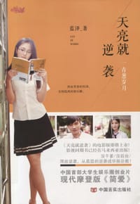 书籍 天亮就逆袭（1）：青葱岁月的封面