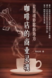 咖啡店的商业灵魂