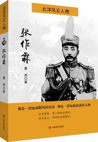 书籍 北洋风云人物：张作霖的封面