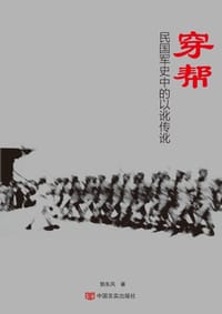 穿帮：民国军史中的以讹传讹