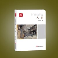 书籍 人罪的封面