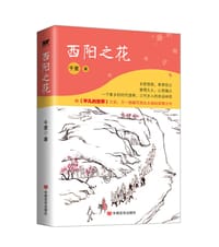 西阳之花 - 千里