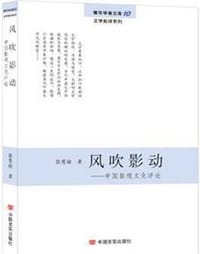 书籍 风吹影动：中国影视文化评论的封面