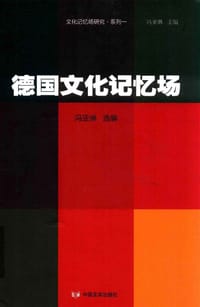 书籍 德国文化记忆场的封面