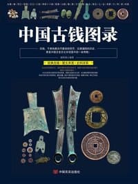 书籍 中国古钱图录的封面
