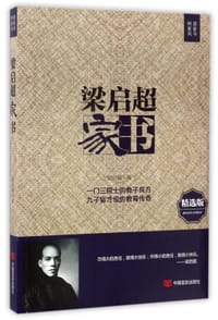 梁启超家书(精选版) - 梁启超
