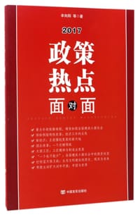 2017政策热点面对面