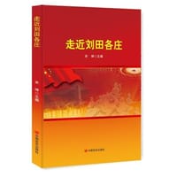 走近刘田各庄