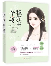 早安程先生 - 刘小寐