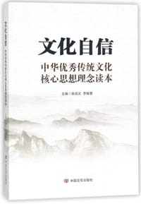 文化自信(中华优秀传统文化核心思想理念读本)
