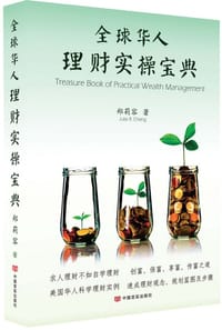 全球华人理财实操宝典(精)