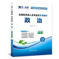 书籍 成人高考专升本教材2019：政治(专科起点升本科)的封面