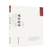 戏里乾坤 - 无名图书