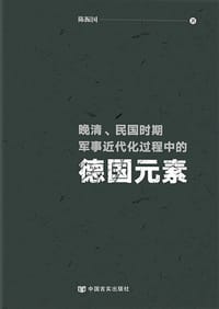 晚清、民国时期军事近代化过程中的德国元素