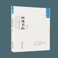 画魂书韵十位熟稔笔墨的“文苑宿将”，十部古色古香的“文化典范”