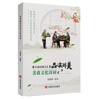 品读醉美美食文化诗词
